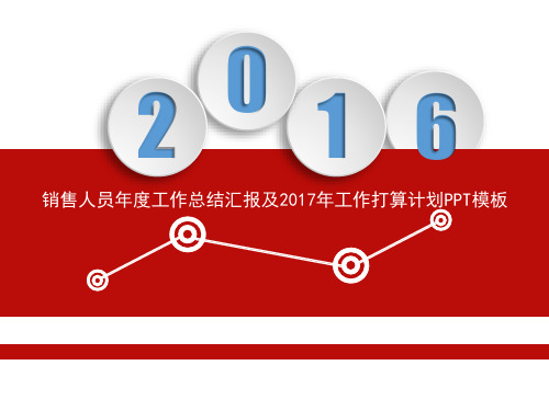销售人员2016年年度工作总结汇报及2017年工作打算计划PPT模板