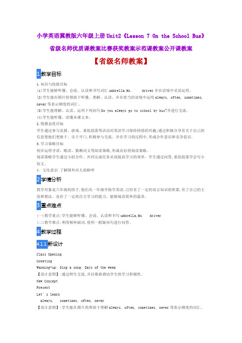 小学英语冀教版六年级《Lesson 7 On the School Bus》省级名师优质课教案比赛获奖教案示范课教案公开课教案