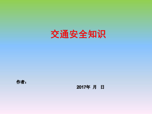 交通安全知识PPT