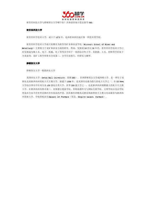 密苏里科技大学与薛顿贺尔大学哪个好