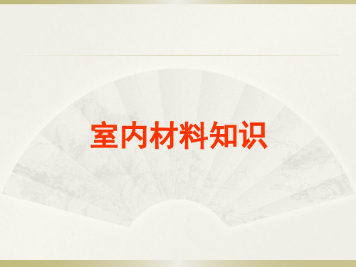 室内装饰材料介绍PPT课件