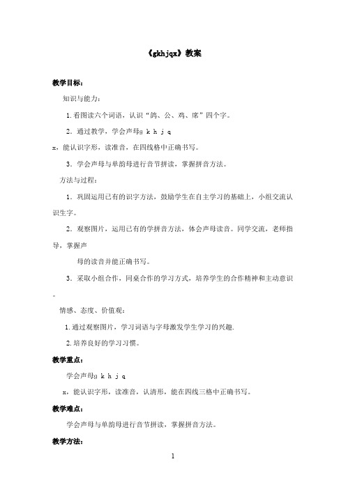 最新冀教版小学语文一年级上册《gkhjqx》优秀教案(精品)