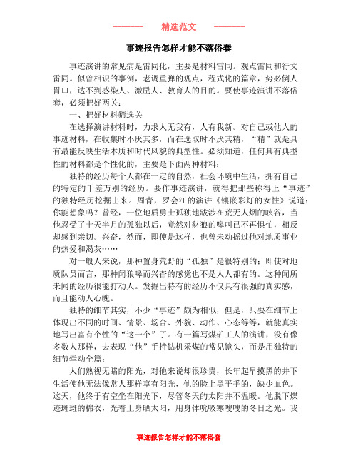 事迹报告怎样才能不落俗套