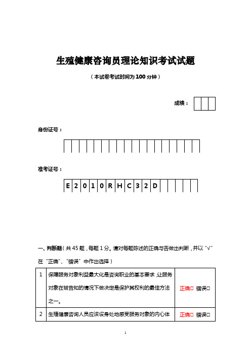 生殖健康咨询员理论知识考试试题(有答案)