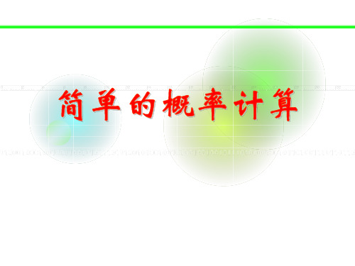 《简单的概率计算》PPT课件(上课用)