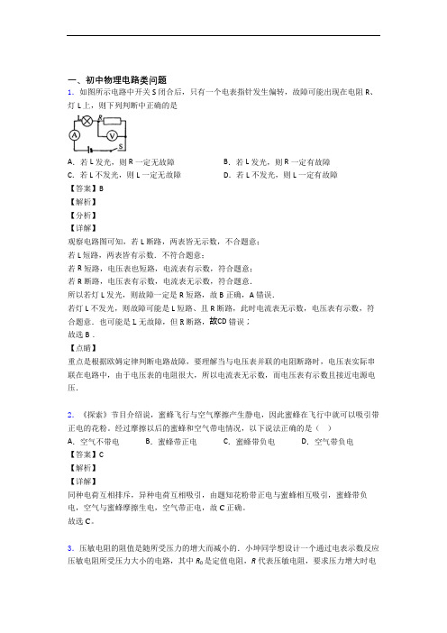 【物理】培优电路类问题辅导专题训练附答案解析