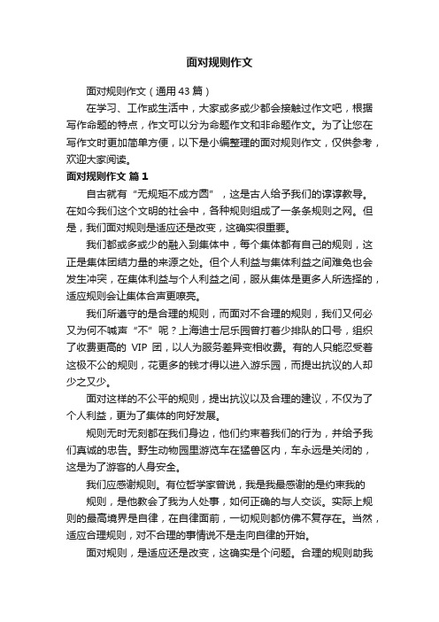面对规则作文（通用43篇）