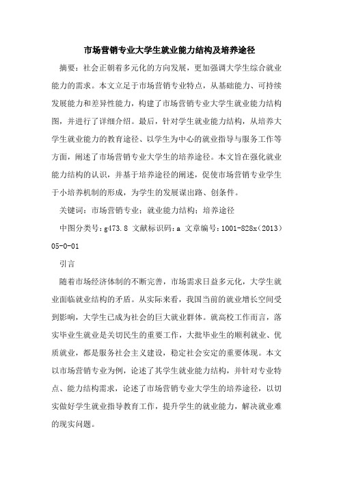 市场营销专业大学生就业能力结构及培养途径
