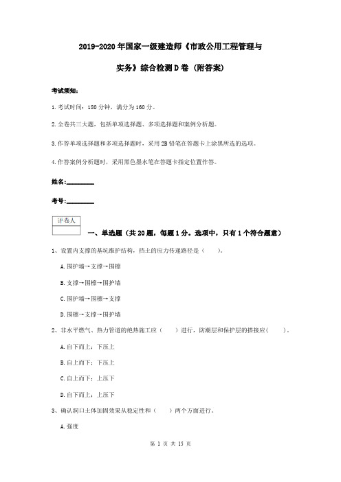 2019-2020年国家一级建造师《市政公用工程管理与实务》综合检测D卷 (附答案)
