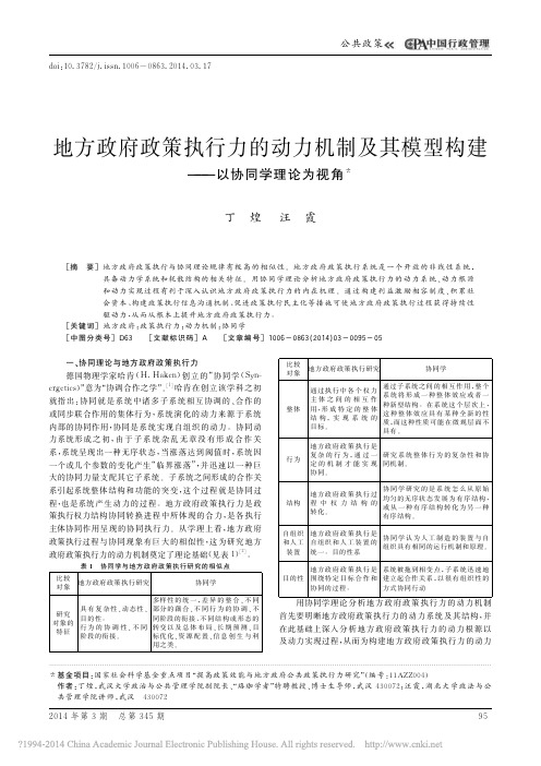 地方政府政策执行力的动力机制及其模型构建_以协同学理论为视角_丁煌