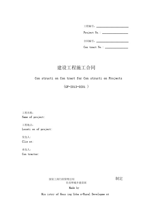 最新建设工程施工合同中英文翻译件范本