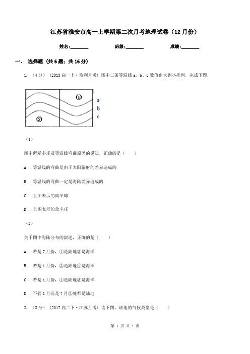 江苏省淮安市高一上学期第二次月考地理试卷(12月份)