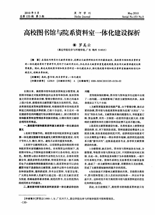 高校图书馆与院系资料室一体化建设探析