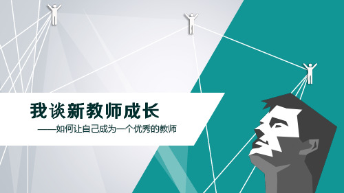 名师是如何炼成的 讲座课件