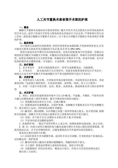 人工关节置换术围手术期护理常规