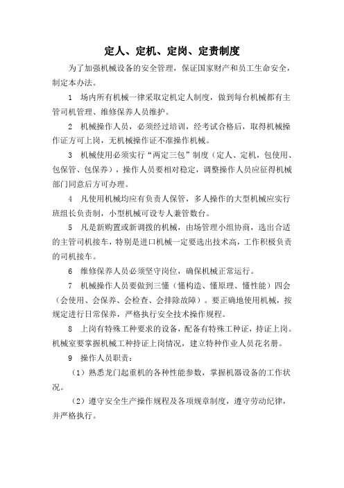 定人定机定岗定责制度