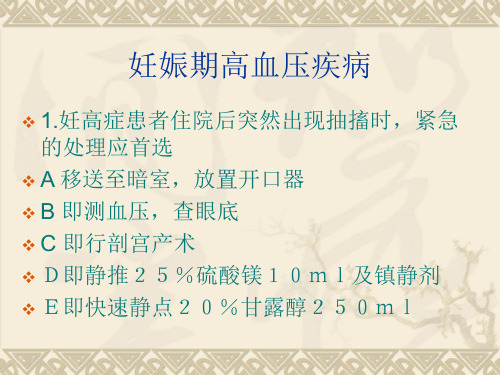 妊娠期高血压疾病习题