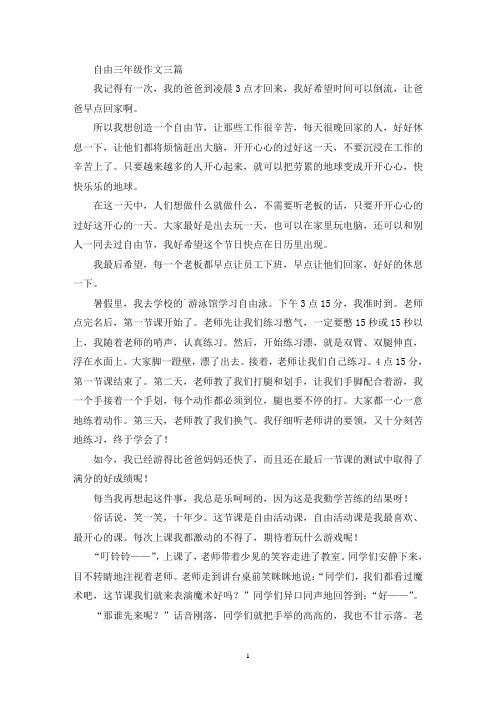 自由三年级作文三篇(优秀范文)