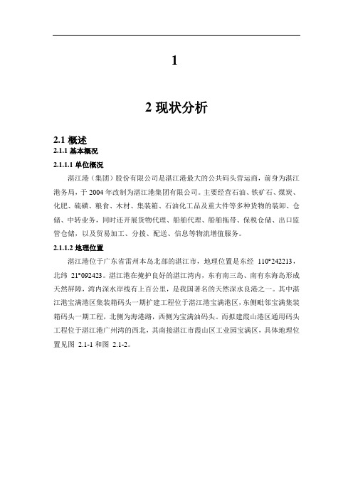 湛江港宝满港区集装箱码头一期扩建及霞山港区通用码头工程船舶污染海洋环境风险评价报告-初稿-上海海事大学