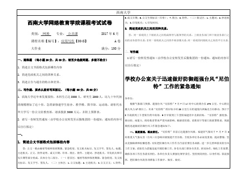 2017年6月西南大学继续教育学院0045《应用写作》大作业答案