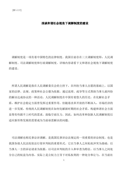 【推荐下载】浅谈和谐社会视角下调解制度的建设