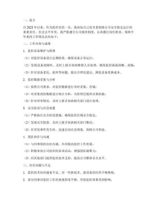 监控室员工半年工作总结