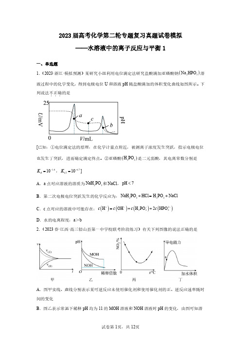 2023年高考化学第二轮专项复习真题仿真—水溶液中的离子反应与平衡1(含解析)