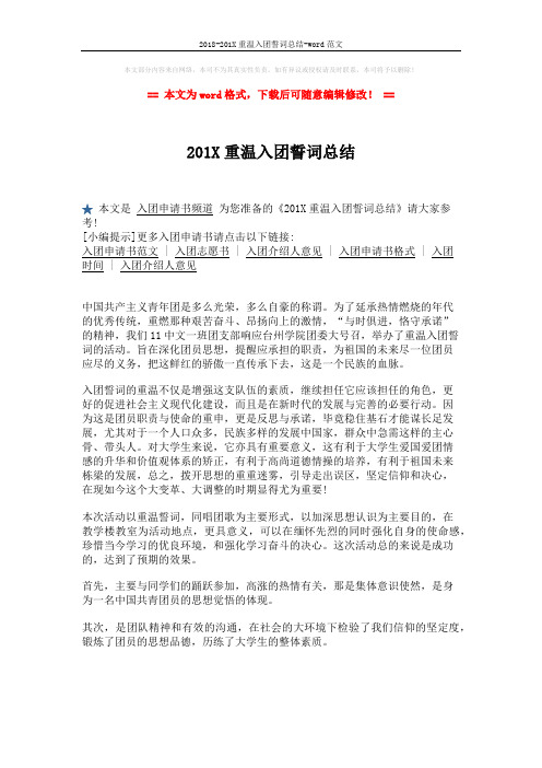2018-201X重温入团誓词总结-word范文 (2页)