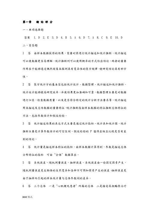 医学统计学第六版马斌荣课后习题答案