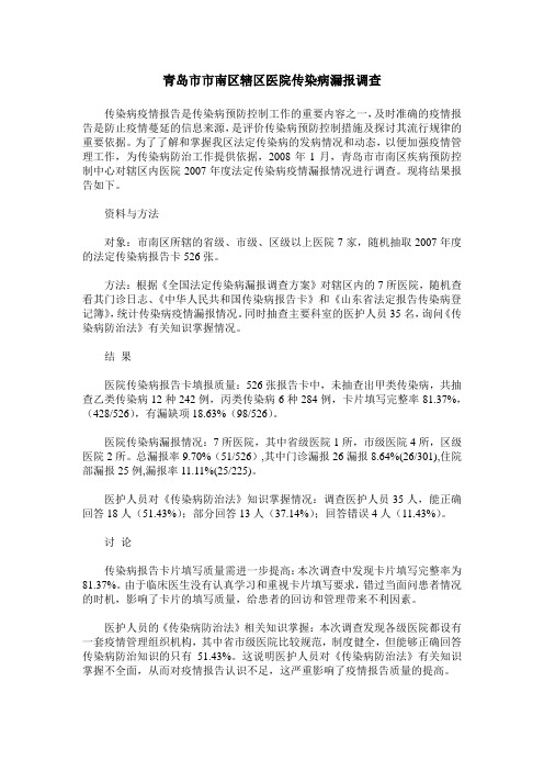 青岛市市南区辖区医院传染病漏报调查