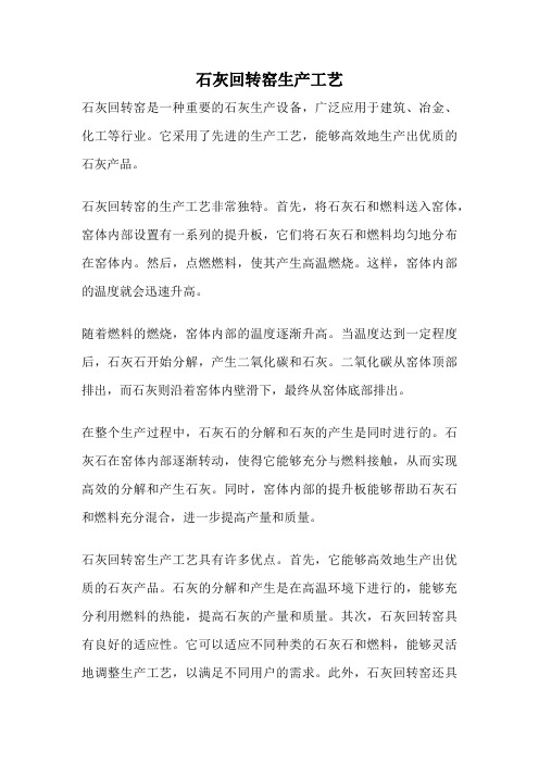 石灰回转窑生产工艺