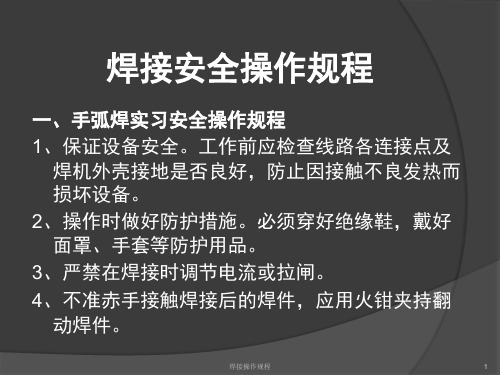 焊接操作规程 ppt课件