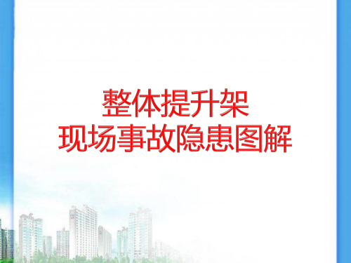 整体提升架现场事故隐患图解(40页)