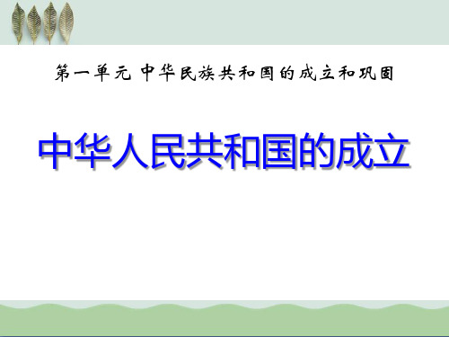 《中华人民共和国的成立》中华民族共和国的成立和巩固ppt