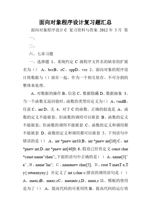 面向对象程序设计复习题汇总.doc