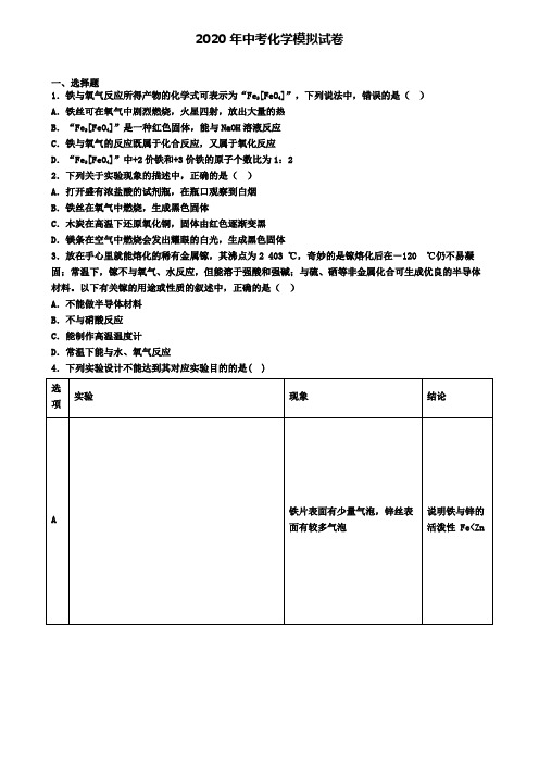 〖精选4套试卷〗四川省南充市2020年中考第一次质量检测化学试题