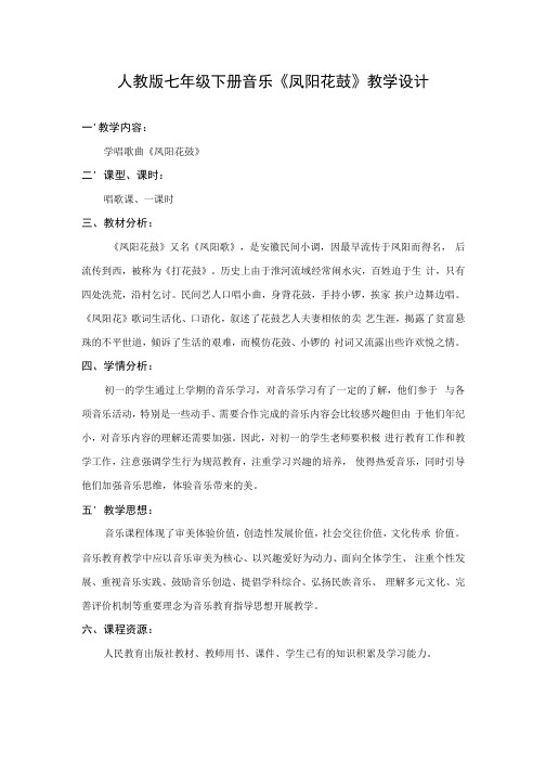凤阳花鼓教案