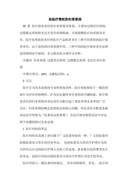 论医疗侵权的归责原则