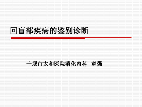 回盲部疾病的鉴别诊断