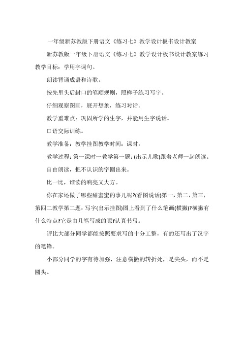 一年级新苏教版下册语文《练习七》教学设计板书设计教案