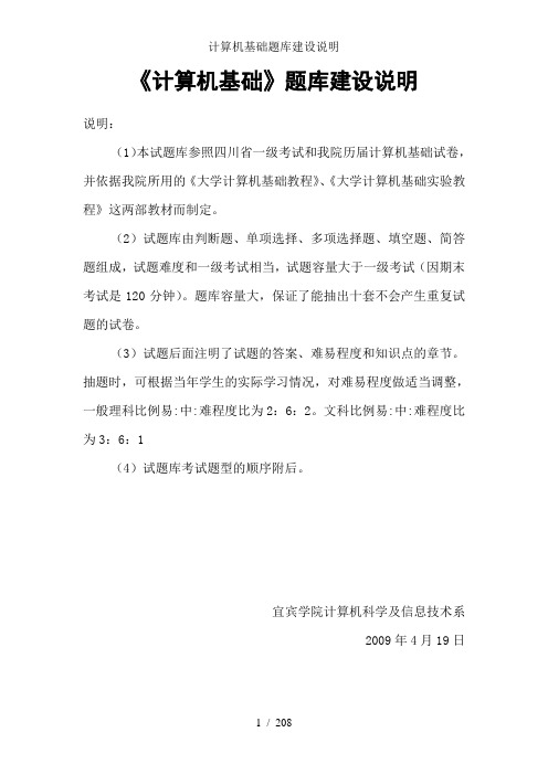 计算机基础题库建设说明