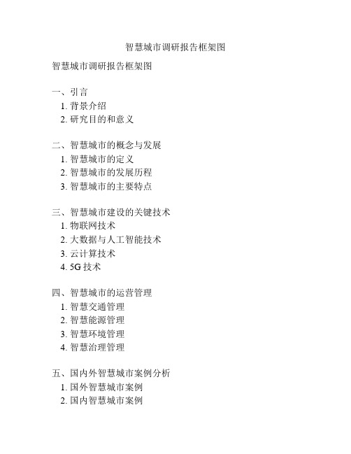 智慧城市调研报告框架图