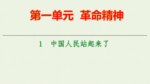 新教材高中语文第一单元革命精神1中国人民站起来了课件新人教版必修上册ppt