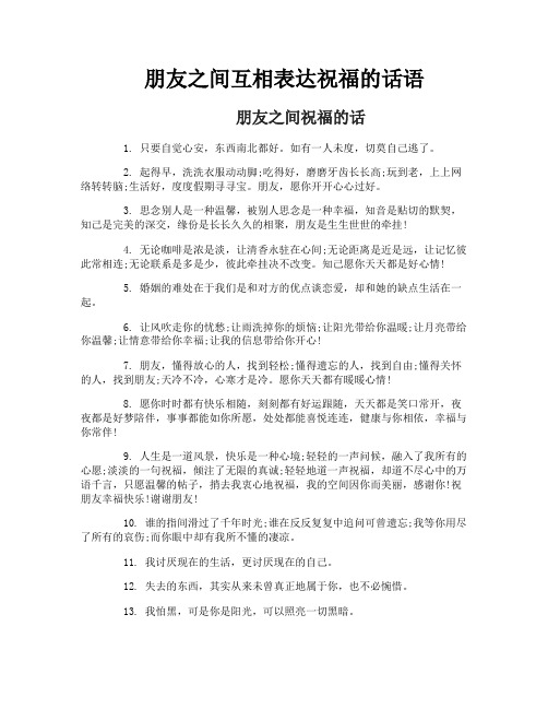 朋友之间互相表达祝福的话语