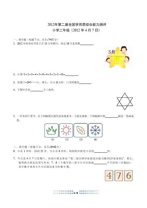 2012第二届学而思杯二年级.