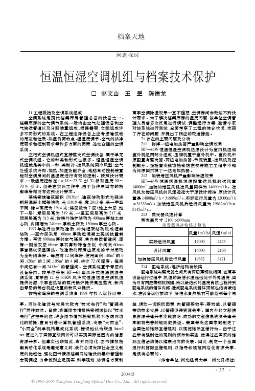 恒温恒湿空调机组与档案技术保护