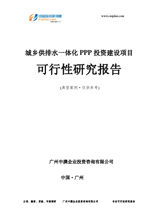 城乡供排水一体化PPP投资建设项目可行性研究报告-广州中撰咨询