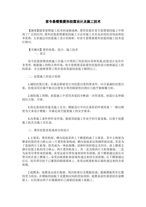 客专悬臂梁菱形挂篮设计及施工技术