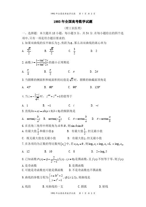 1993年全国高考数学(理科)试题