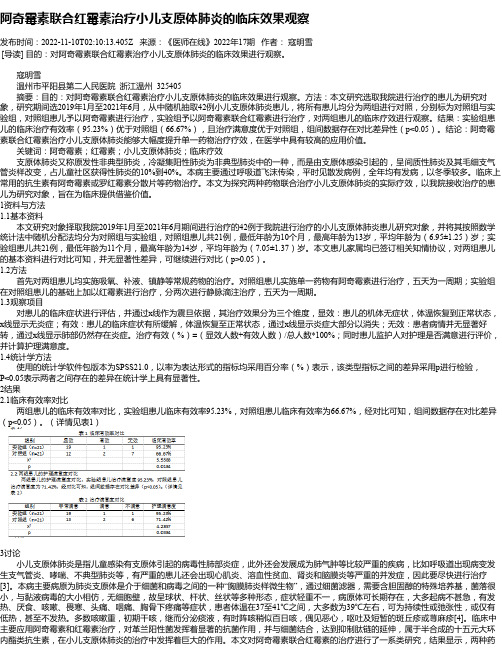 阿奇霉素联合红霉素治疗小儿支原体肺炎的临床效果观察